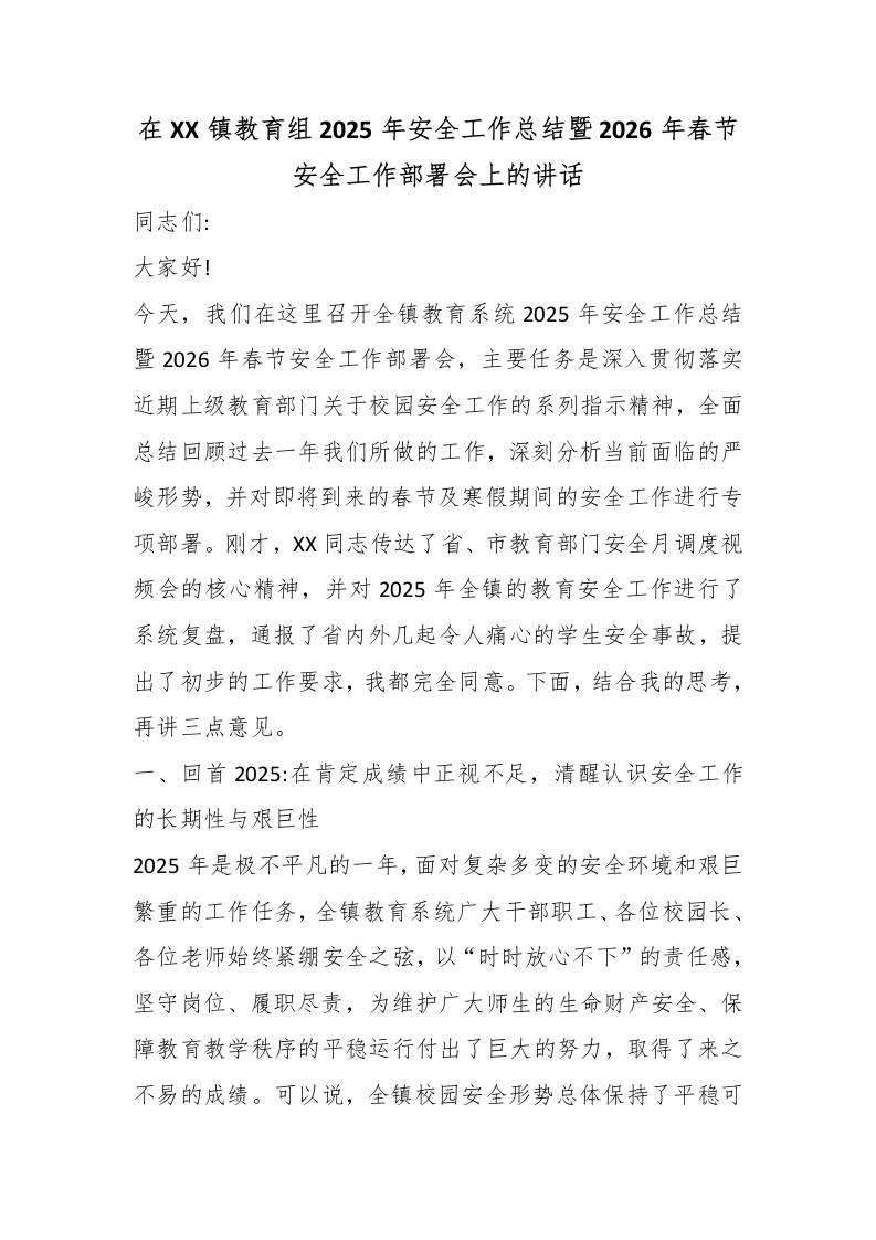 在XX镇教育组2025年安全工作总结暨2026年春节安全工作部署会上的讲话-教务资料网
