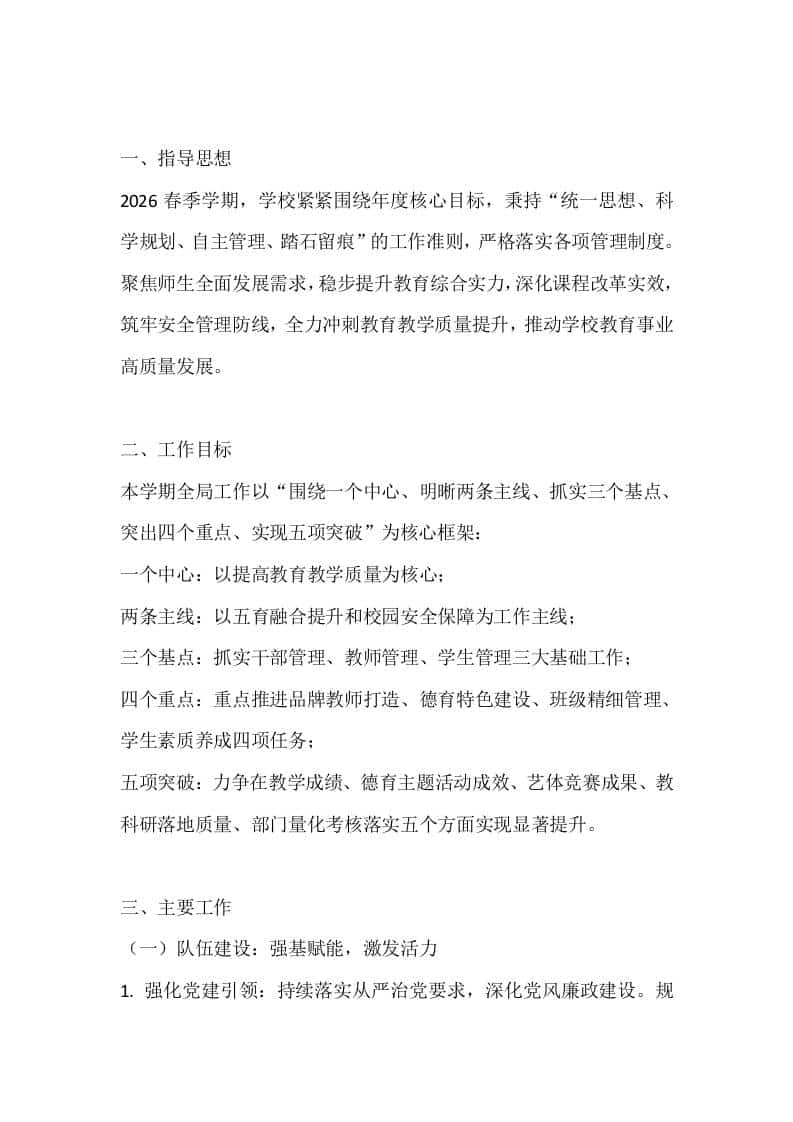 2026春季学期学校工作计划：以教学为中心，把五育和安全落到实处-教务资料网