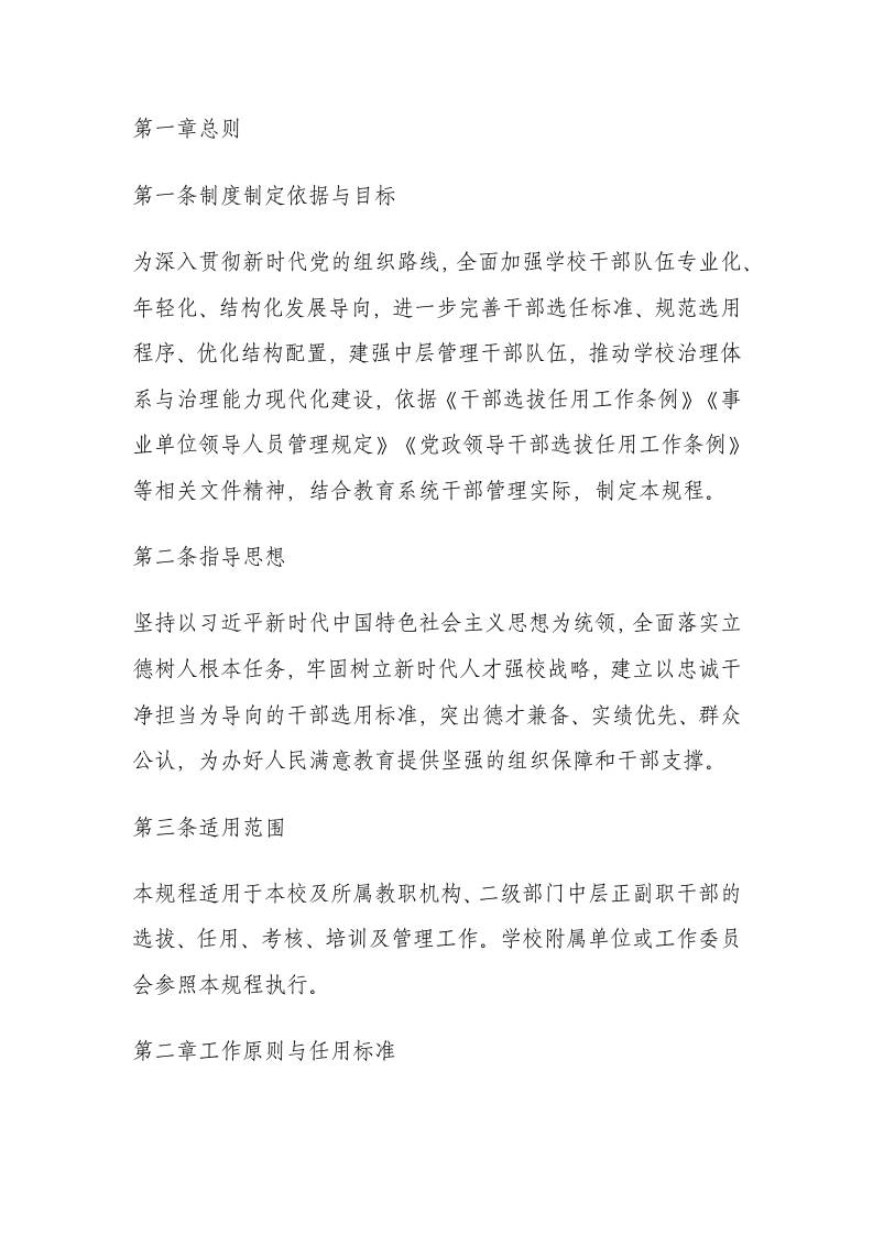 学校中层干部选拔任用及管理规定（2025年修订）-教务资料网