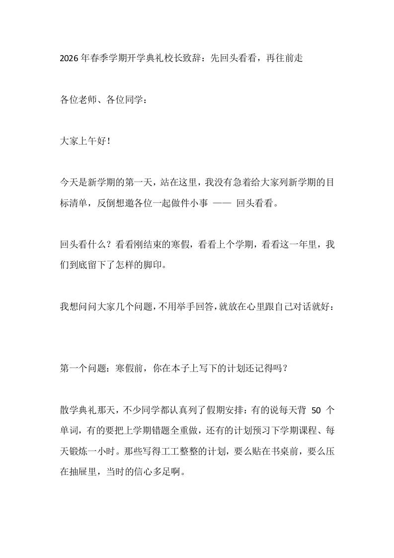 2026年春季学期开学典礼校长致辞：先回头看看，再往前走-教务资料网