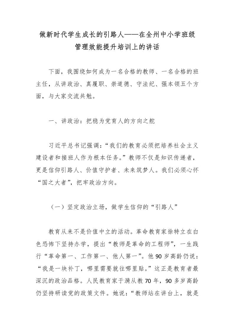 做新时代学生成长的引路人——在全州中小学班级管理效能提升培训上的讲话-教务资料网