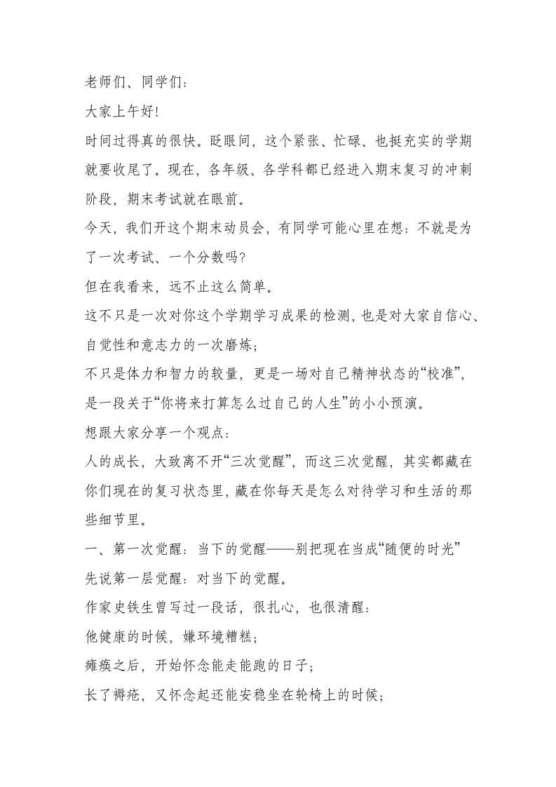 期末动员大会，校长讲话：人的成长需要3次觉醒！-教务资料网