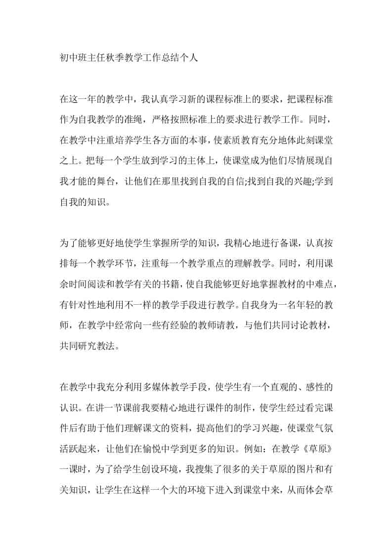 初中班主任秋季教学工作总结个人-教务资料网
