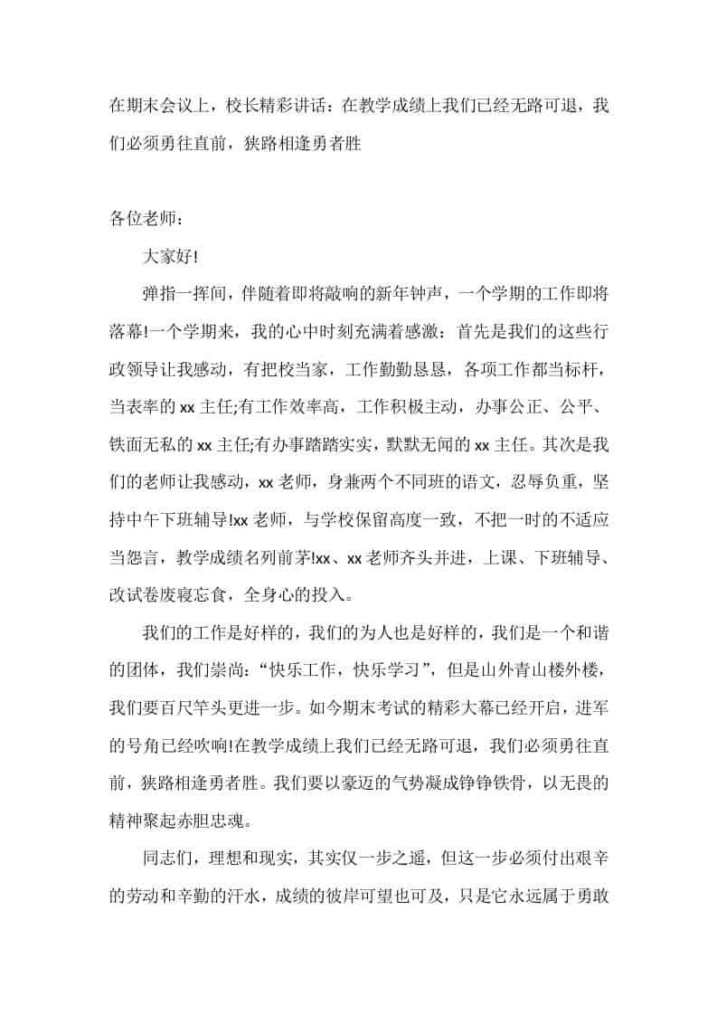在期末会议上，校长精彩讲话：在教学成绩上我们已经无路可退，我们必须勇往直前，狭路相逢勇者胜-教务资料网