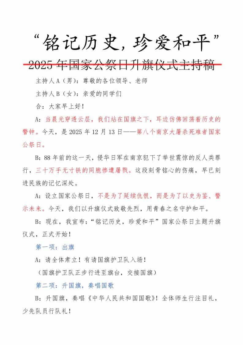 2025年国家公祭日升旗仪式主持稿：铭记历史，珍爱和平-教务资料网