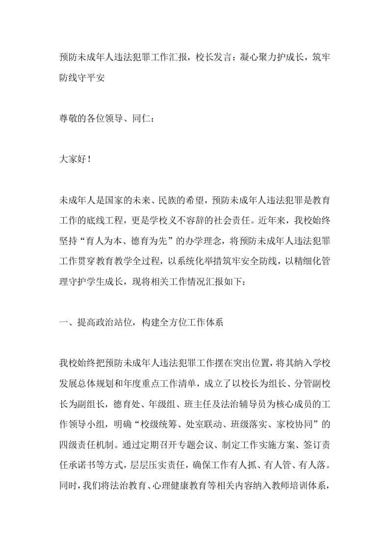 预防未成年人违法犯罪工作汇报，校长发言：凝心聚力护成长，筑牢防线守平安-教务资料网