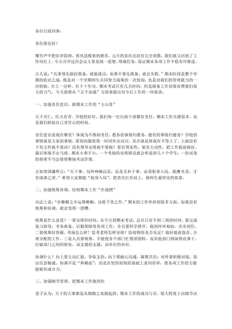 校长在期末备考行政班子会议讲话：打好期末收官之战，每个干部都责无旁贷！-教务资料网