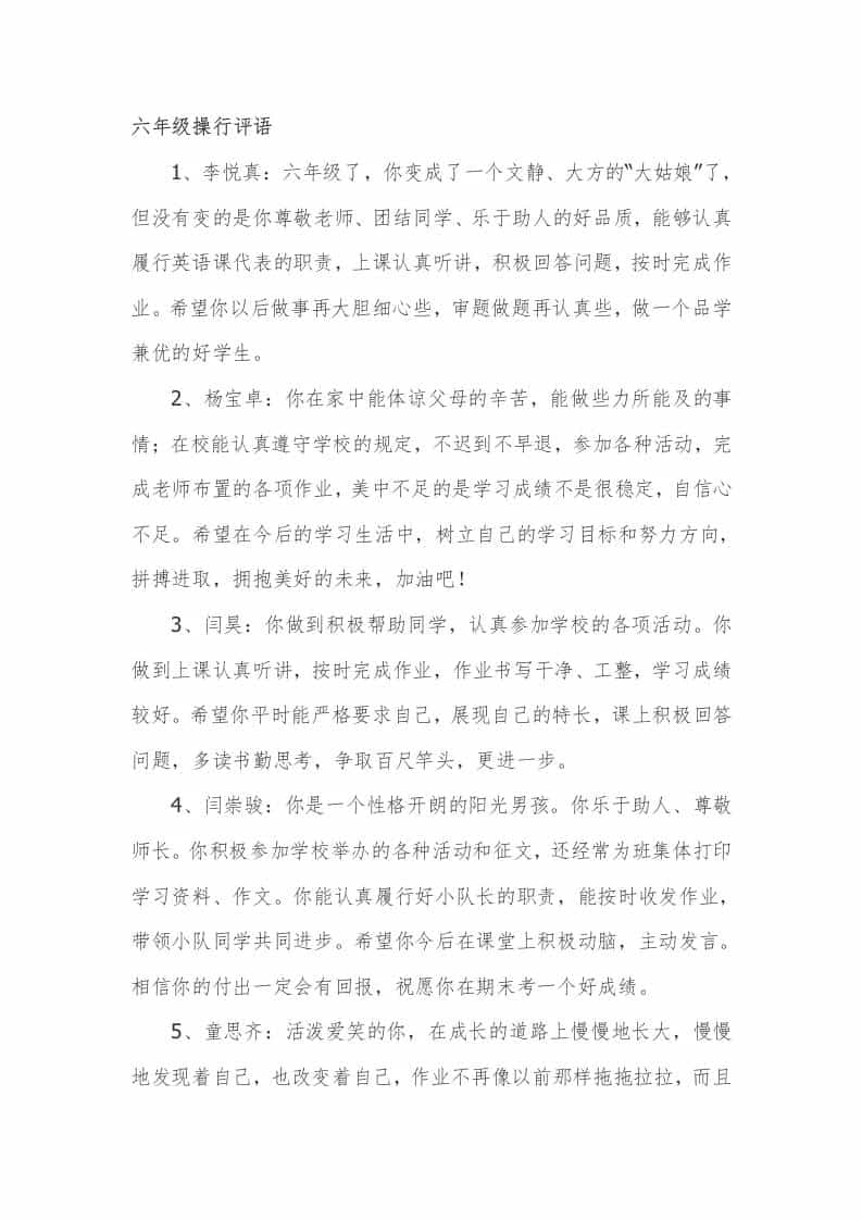 六年级操行评语48篇-教务资料网