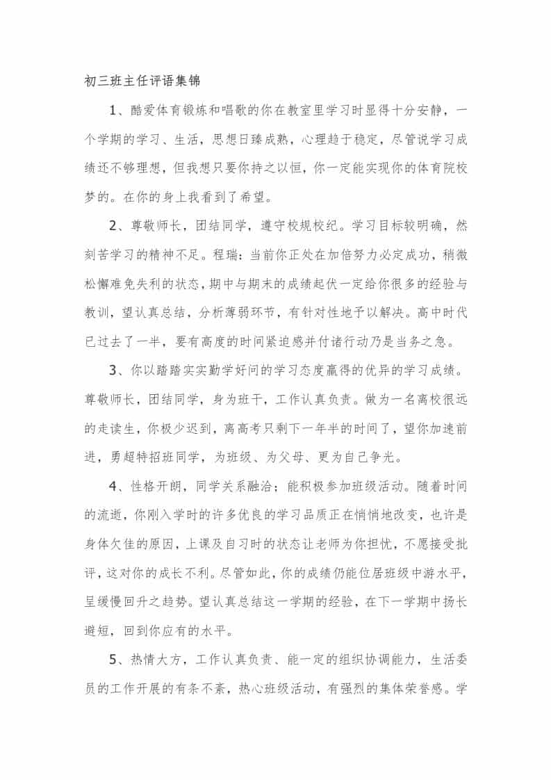 九年级(初三)班主任期末评语集锦50篇-教务资料网
