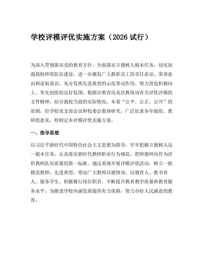 学校评模评优实施方案（2026试行）-教务资料网