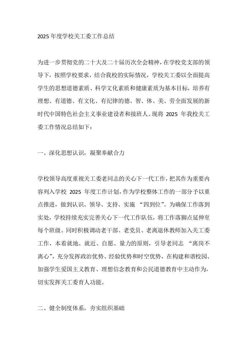 2025年度学校关工委工作总结-教务资料网