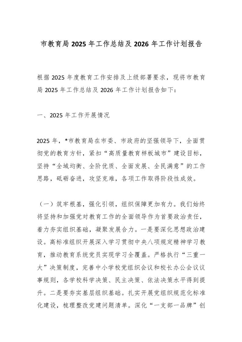 市教育局2025年工作总结及2026年工作计划报告-教务资料网