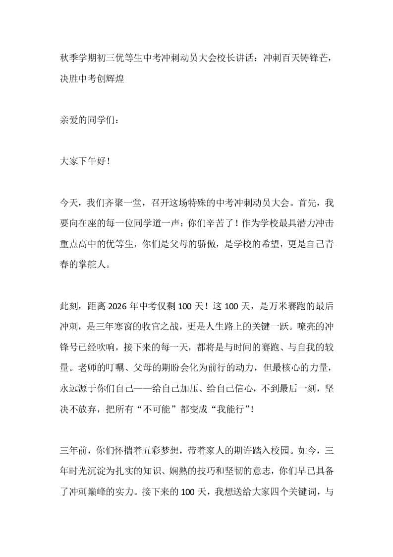 秋季学期初三优等生中考冲刺动员大会校长讲话：冲刺百天铸锋芒，决胜中考创辉煌-教务资料网