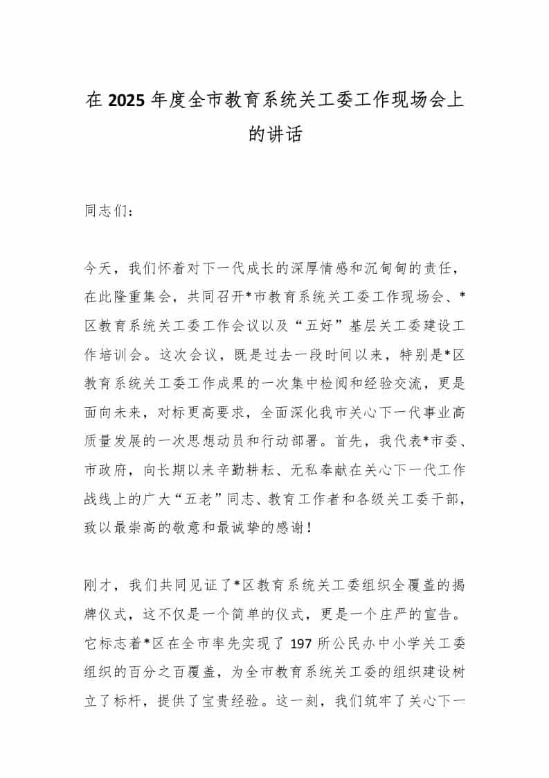在2025年度全市教育系统关工委工作现场会上的讲话-教务资料网