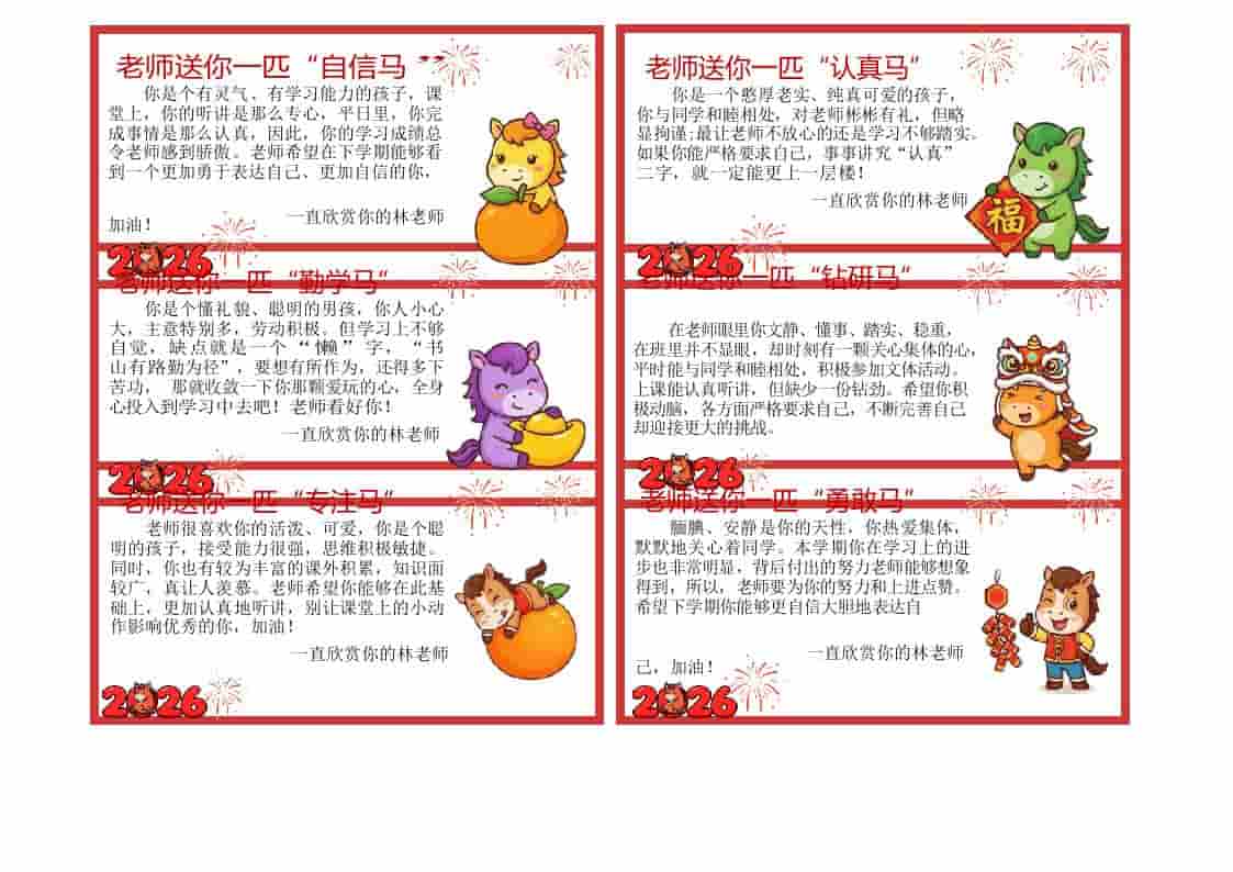 最新54个马年期末评语-教务资料网