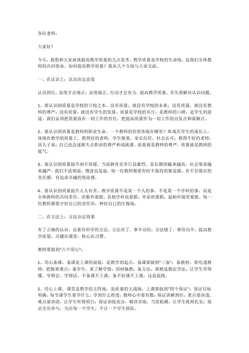 提高教学质量，校长讲话：不备课就上课是一种教学犯罪！是误人子弟！-教务资料网