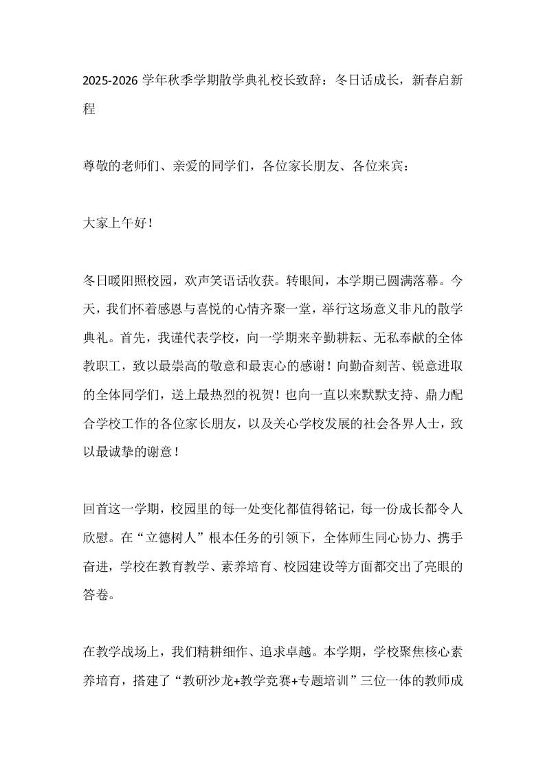 2025-2026学年秋季学期散学典礼校长致辞：冬日话成长，新春启新程-教务资料网