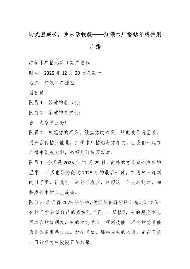 时光里成长，岁末话收获——红领巾广播站年终特别广播（18周）-教务资料网