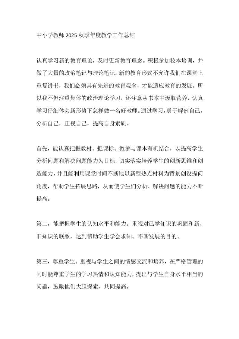 中小学教师2025秋季年度教学工作总结-教务资料网