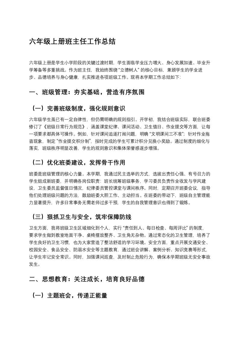 秋季学期六年级上册班主任工作总结-教务资料网