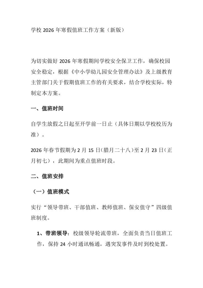 学校2026年寒假值班工作方案（新版）-教务资料网