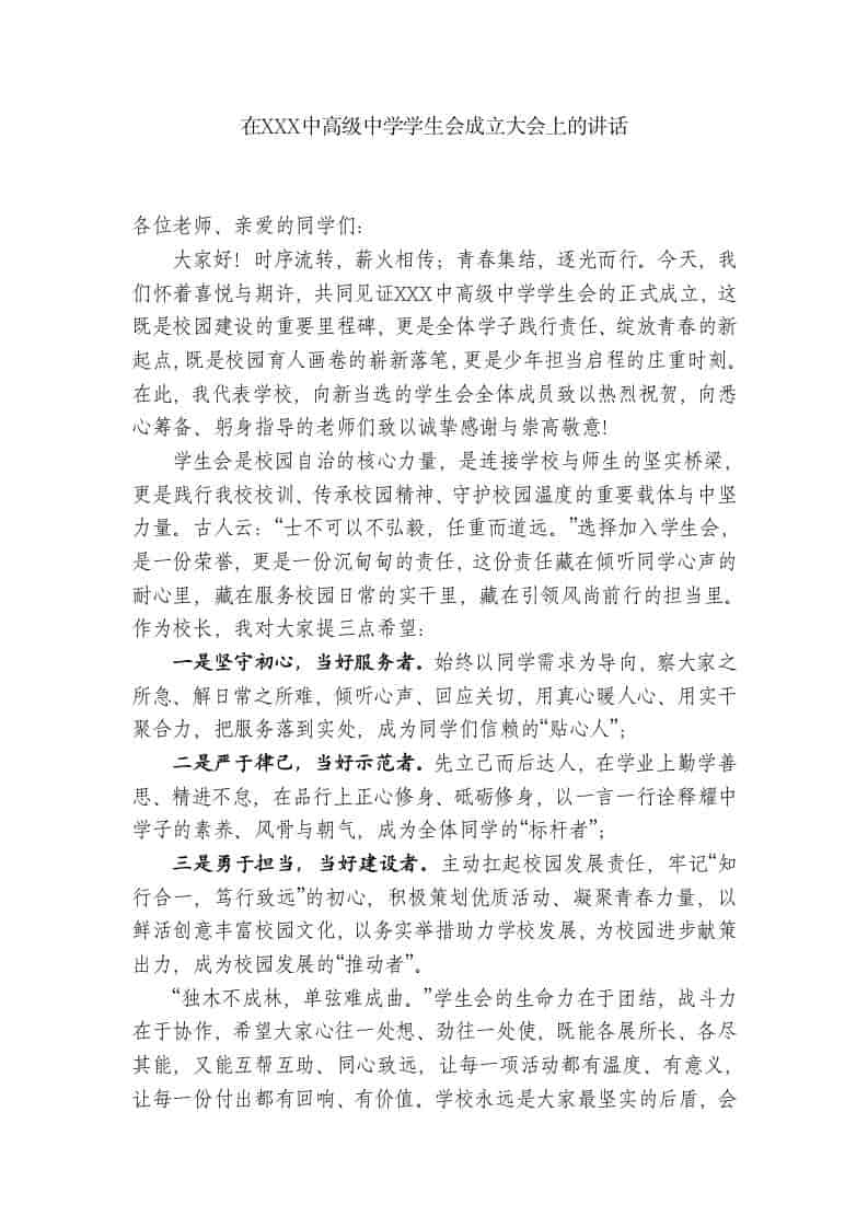 在XXX中高级中学学生会成立大会上的讲话-教务资料网