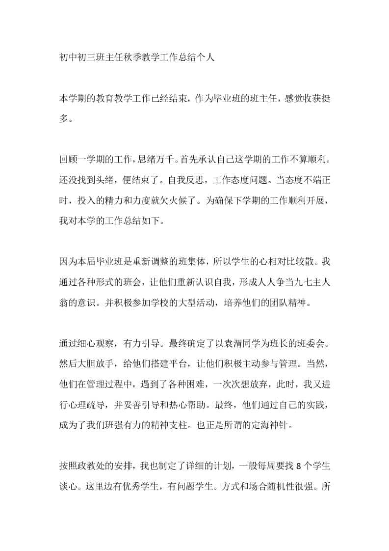 初中初三班主任秋季教学工作总结个人-教务资料网