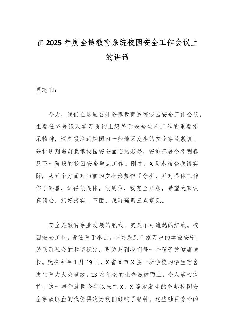 在2025年度全镇教育系统校园安全工作会议上的讲话-教务资料网