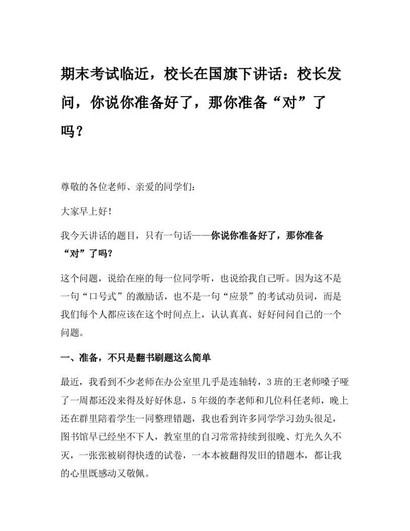 期末考试临近，校长在国旗下讲话：校长发问，你说你准备好了，那你准备“对”了吗？-教务资料网