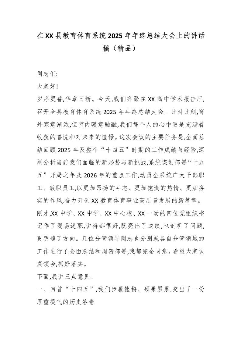 在XX县教育体育系统2025年年终总结大会上的讲话稿（精品）-教务资料网