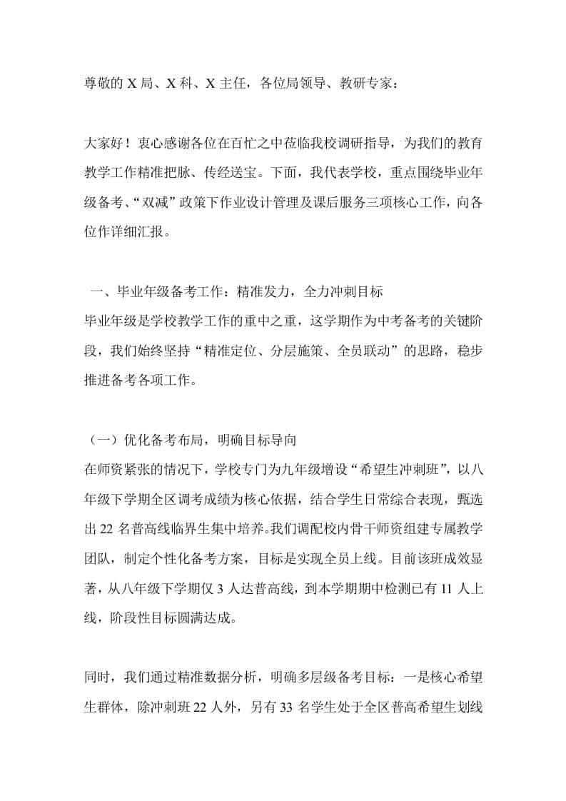 局领导下校调研工作，校长汇报讲话毕业，年级备考和双减政策下等方面工作-教务资料网