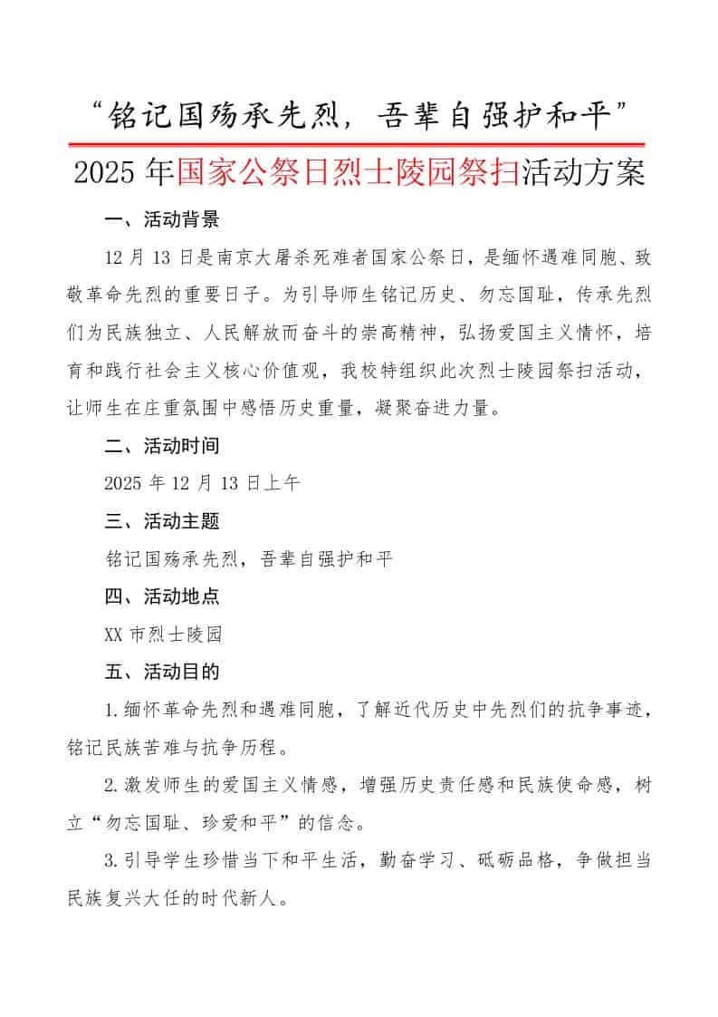 2025年国家公祭日烈士陵园祭扫活动方案：铭记国殇承先烈，吾辈自强护和平-教务资料网