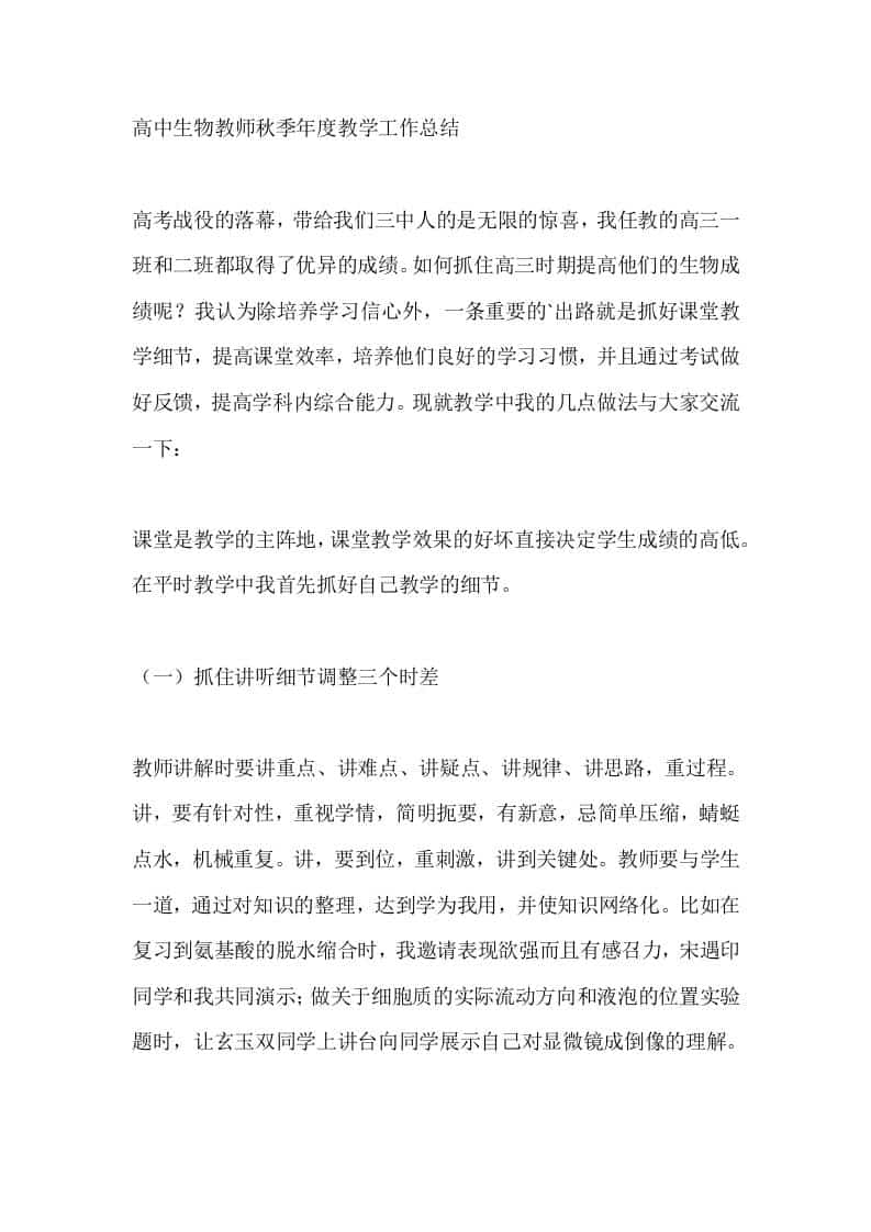 高中生物教师秋季年度教学工作总结-教务资料网
