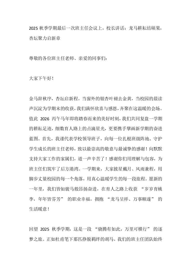 2025秋季学期最后一次班主任会议上，校长讲话：龙马耕耘结硕果，杏坛聚力启新章-教务资料网