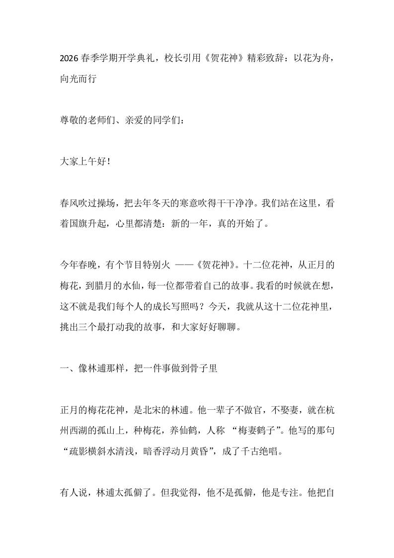 2026春季学期开学典礼，校长引用《贺花神》精彩致辞：以花为舟，向光而行-教务资料网