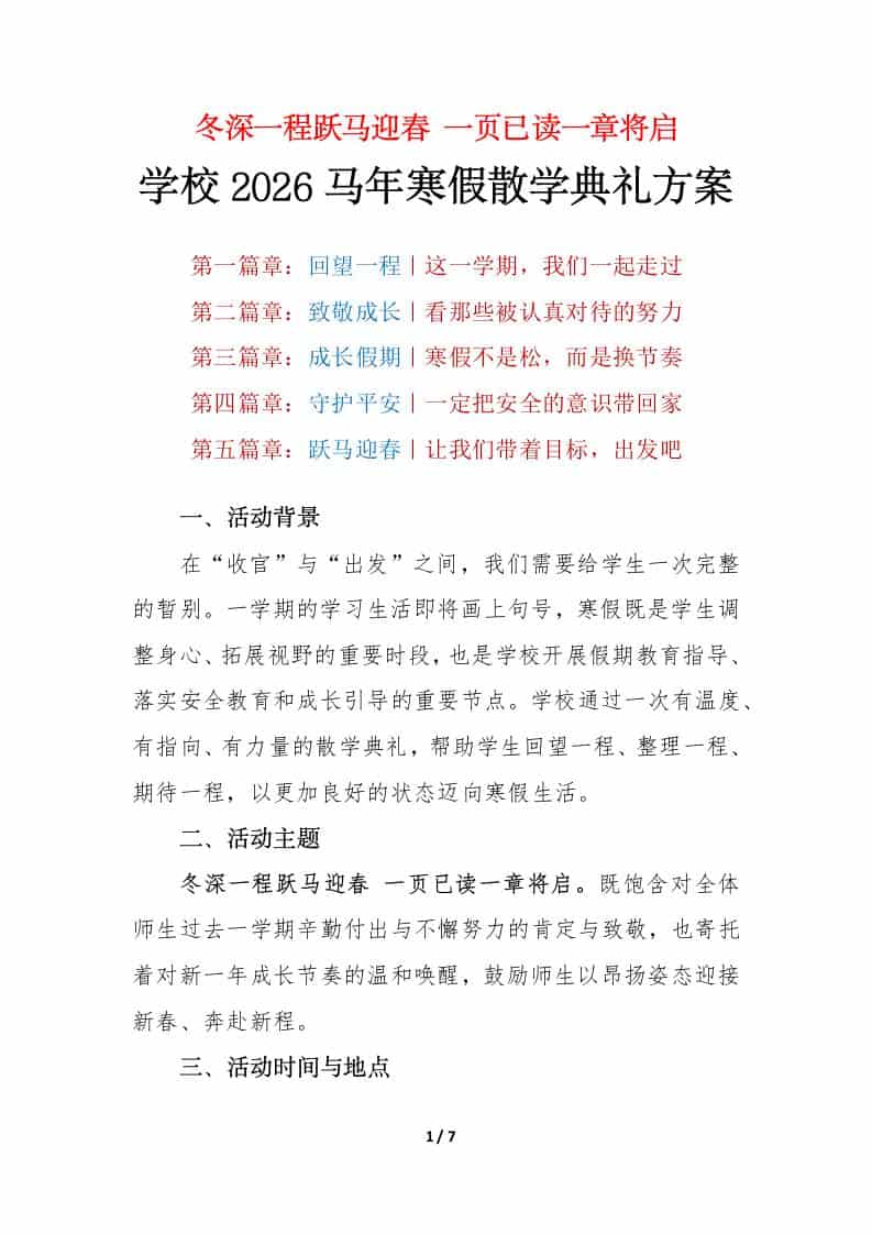 冬深一程跃马迎春，一页已读一章将启——2026马年寒假散学典礼活动方案-教务资料网