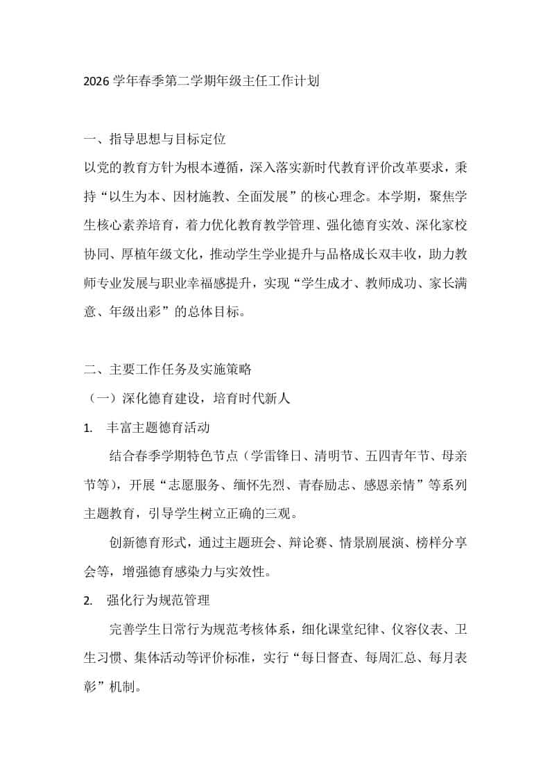 2026学年春季第二学期年级主任工作计划-教务资料网