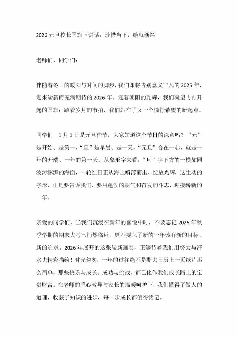 2026元旦校长国旗下讲话：珍惜当下，绘就新篇-教务资料网