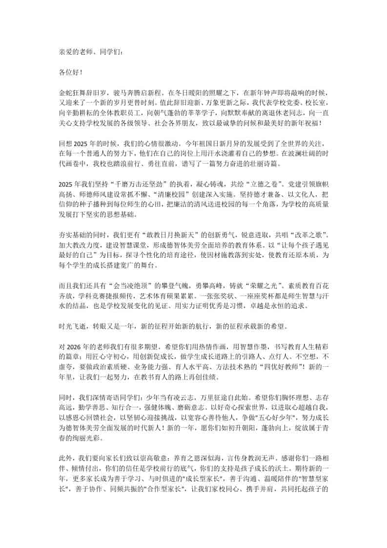 2026新年贺词，校长寄语：金蛇狂舞辞旧岁，骏马奔腾启新程！-教务资料网