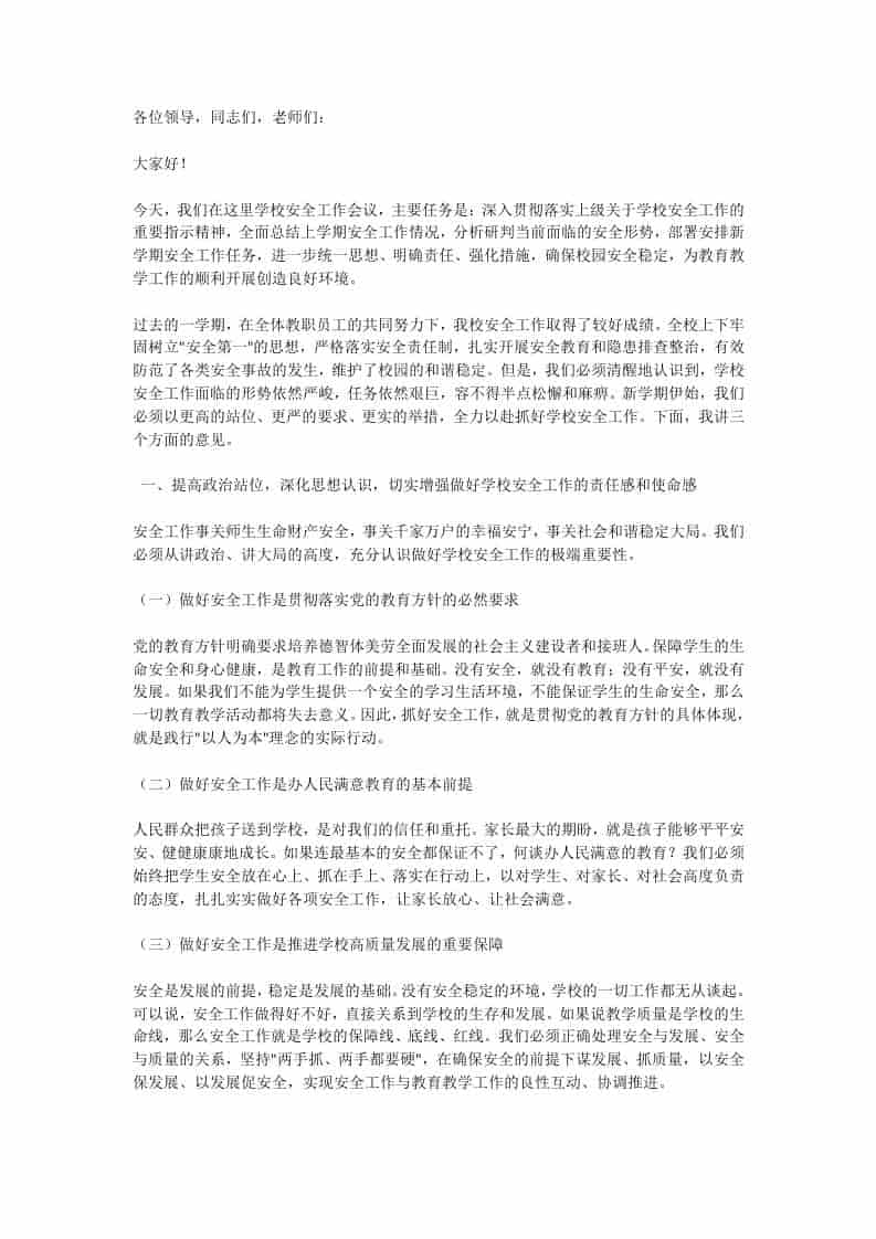 学校安全工作会议上，校长讲话：转疯了！10大措施！24小时守护！校长用6000字诠释什么叫责任-教务资料网