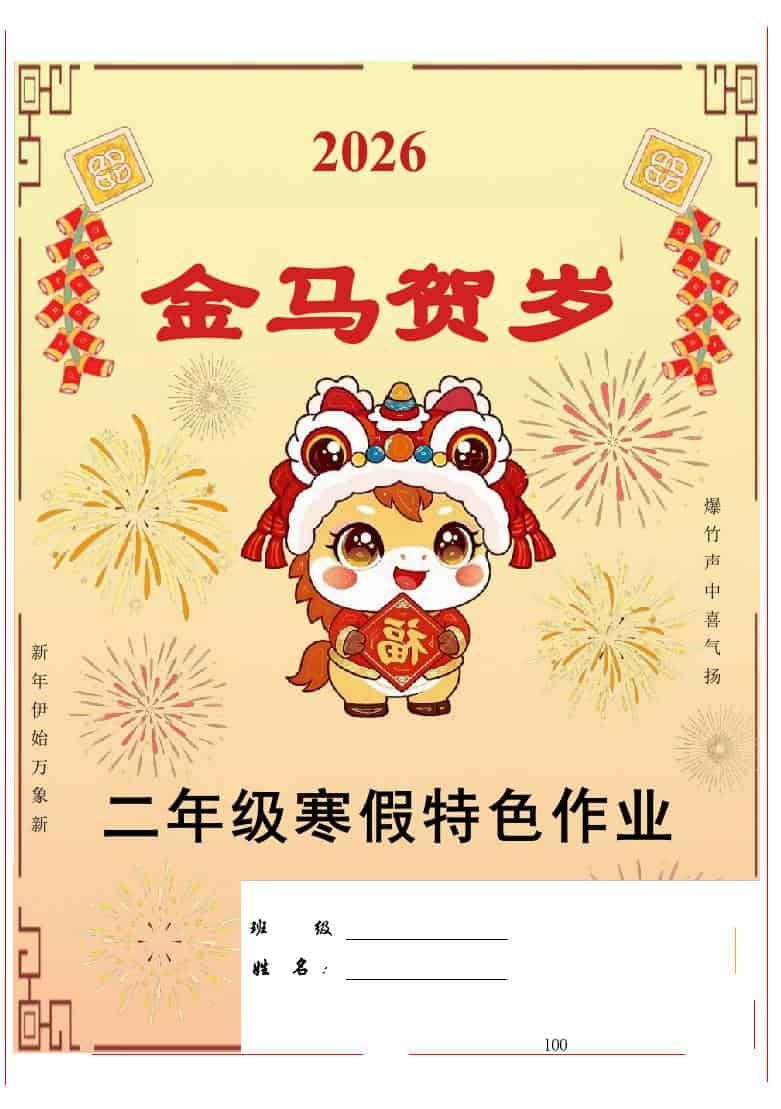 【最新】2026二年级寒假特色作业高清版-教务资料网