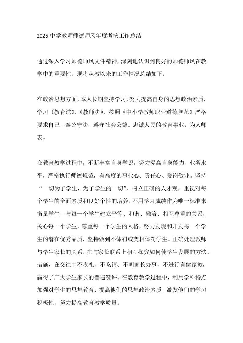 2025中学教师师德师风年度考核工作总结-教务资料网