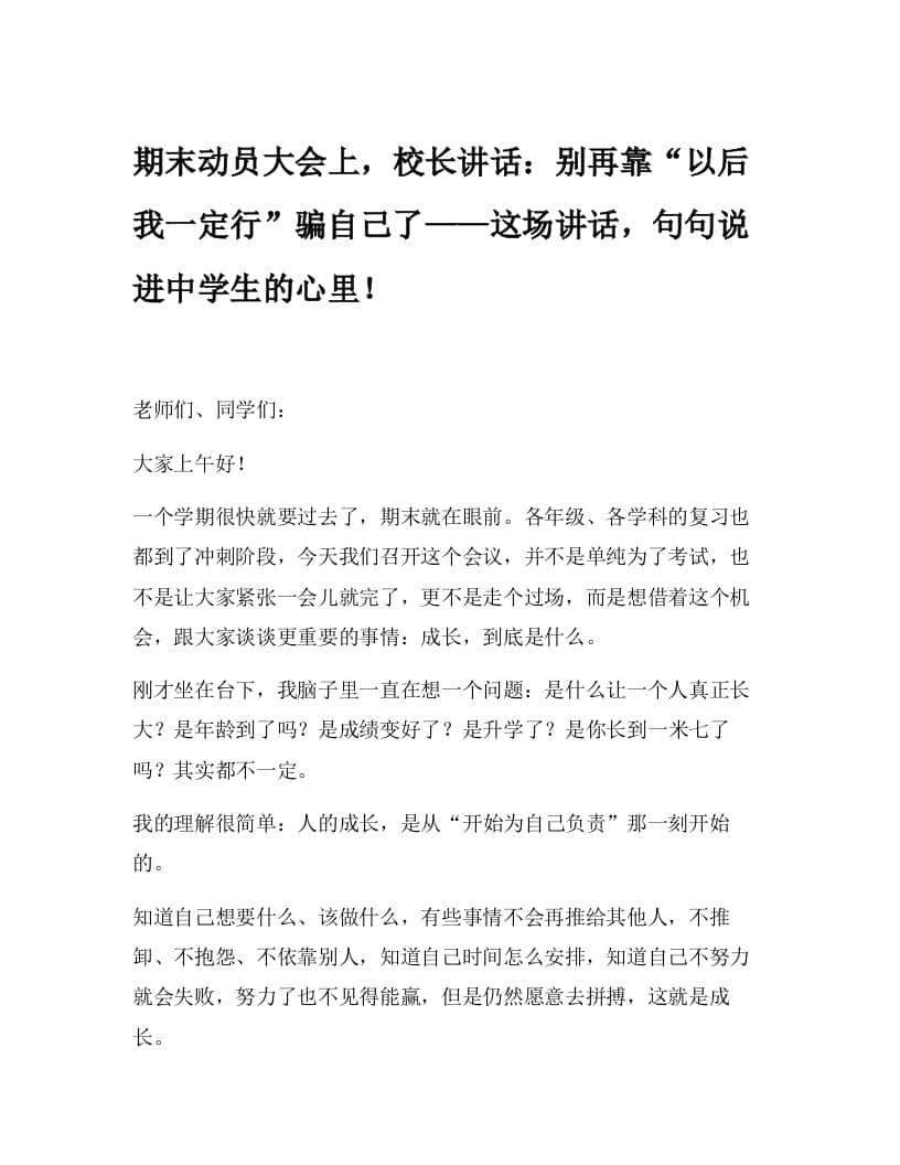 期末动员大会上，校长讲话：别再靠“以后我一定行”骗自己了——这场讲话，句句说进中学生的心里！-教务资料网