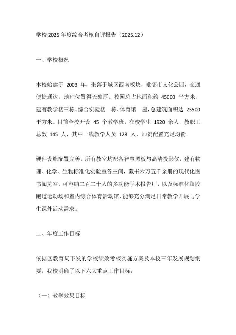 学校2025年度综合考核自评报告（2025.12）-教务资料网