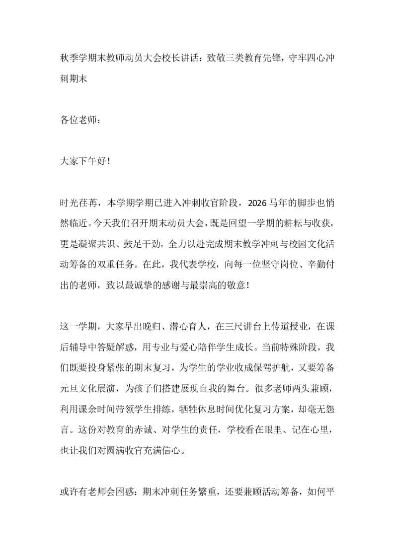 秋季学期末教师动员大会校长讲话：致敬三类教育先锋，守牢四心冲刺期末-教务资料网