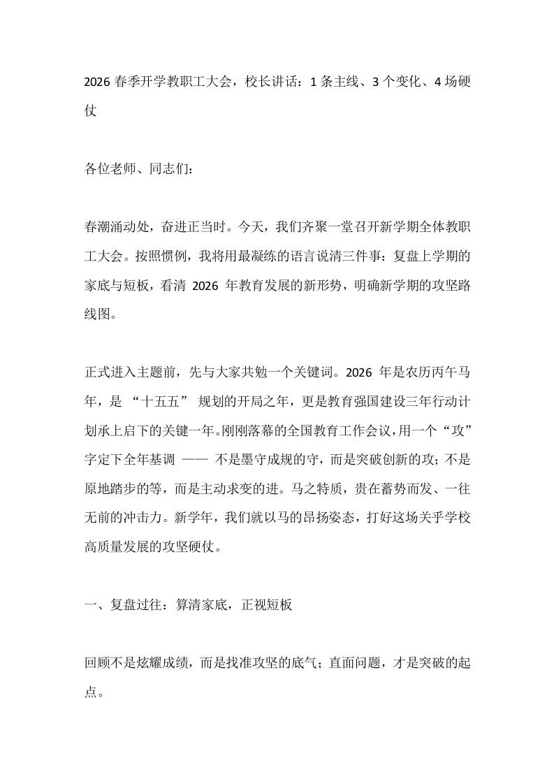 2026春季开学教职工大会，校长讲话：1条主线、3个变化、4场硬仗-教务资料网