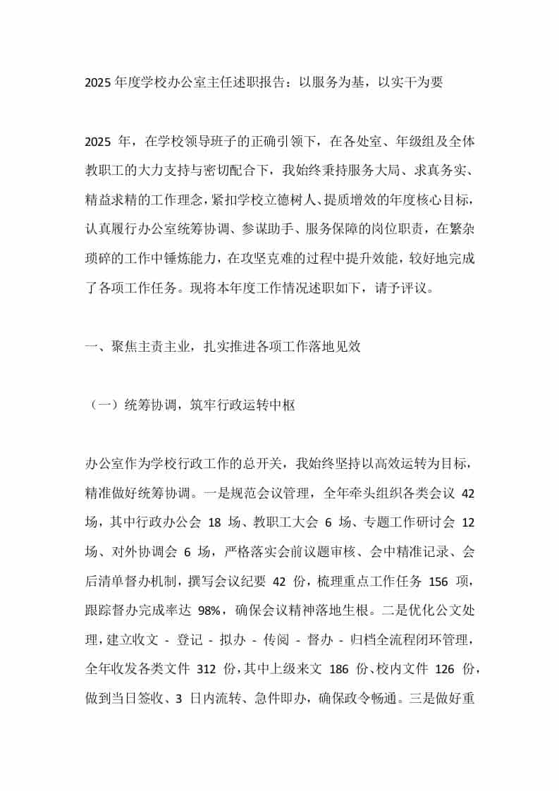 2025年度学校办公室主任述职报告：以服务为基，以实干为要-教务资料网