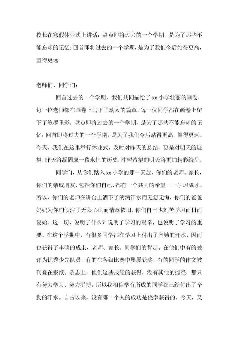 校长在寒假休业式上讲话：盘点即将过去的一个学期，是为了那些不能忘却的记忆；回首即将过去的一个学期，是为了我们今后站得更高，望得更远-教务资料网