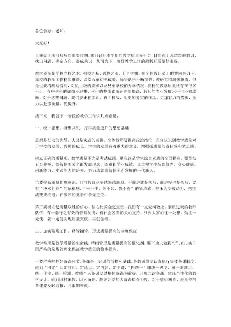 在教学质量分析会上，校长发言：反复强调质量却不改！是一种恶性循环！-教务资料网