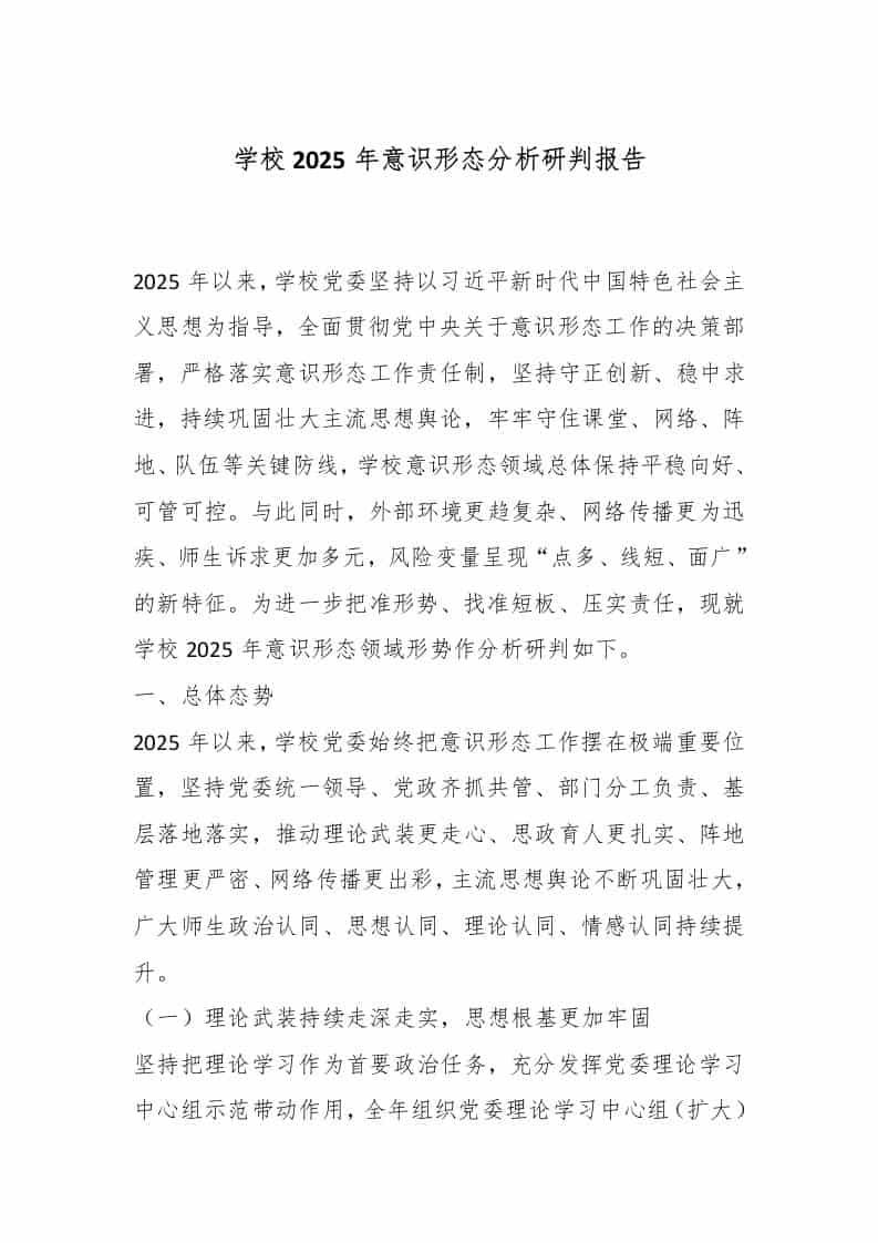学校2025年意识形态分析研判报告-教务资料网
